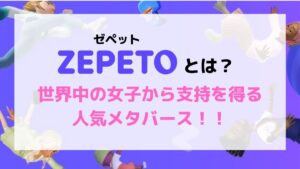 Read more about the article ZEPETO(ゼペット)とは？　世界中の女子から支持を得る人気メタバース！！