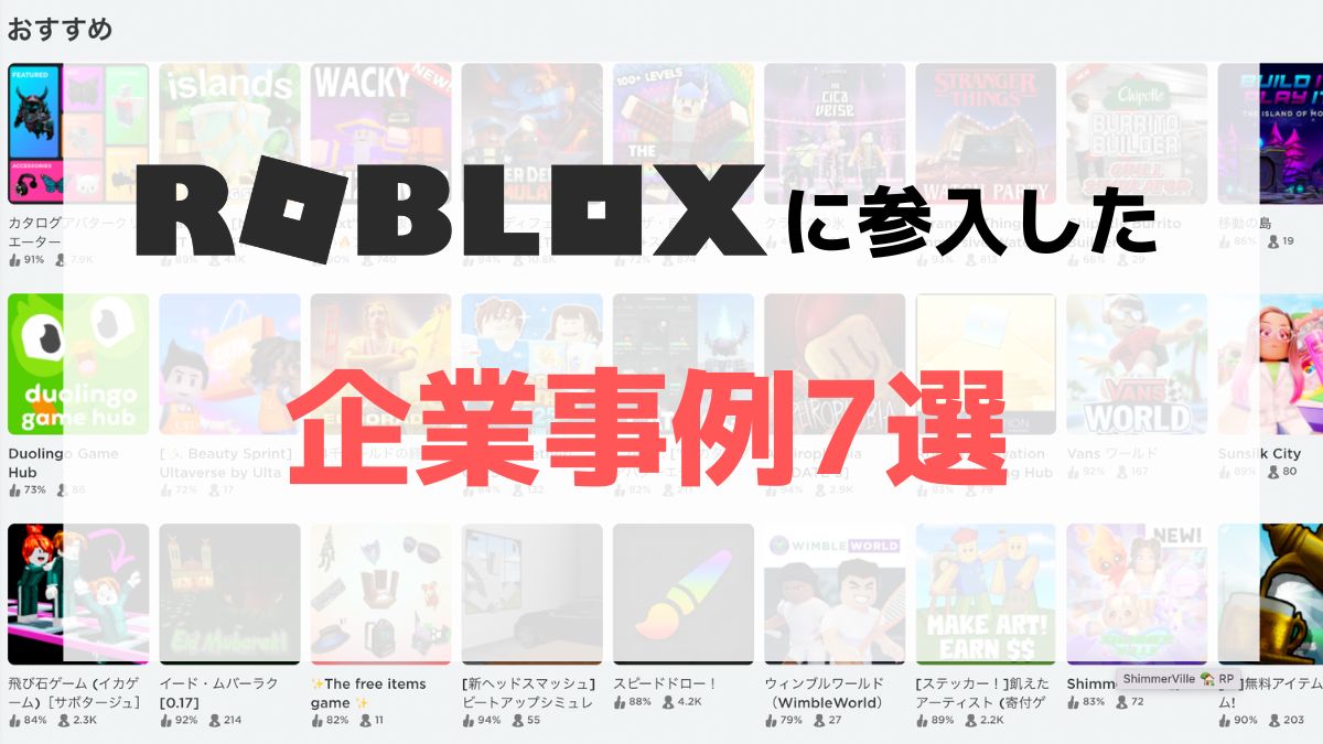 Read more about the article <strong>ROBLOX（ロブロックス）に参入した企業事例7選</strong>