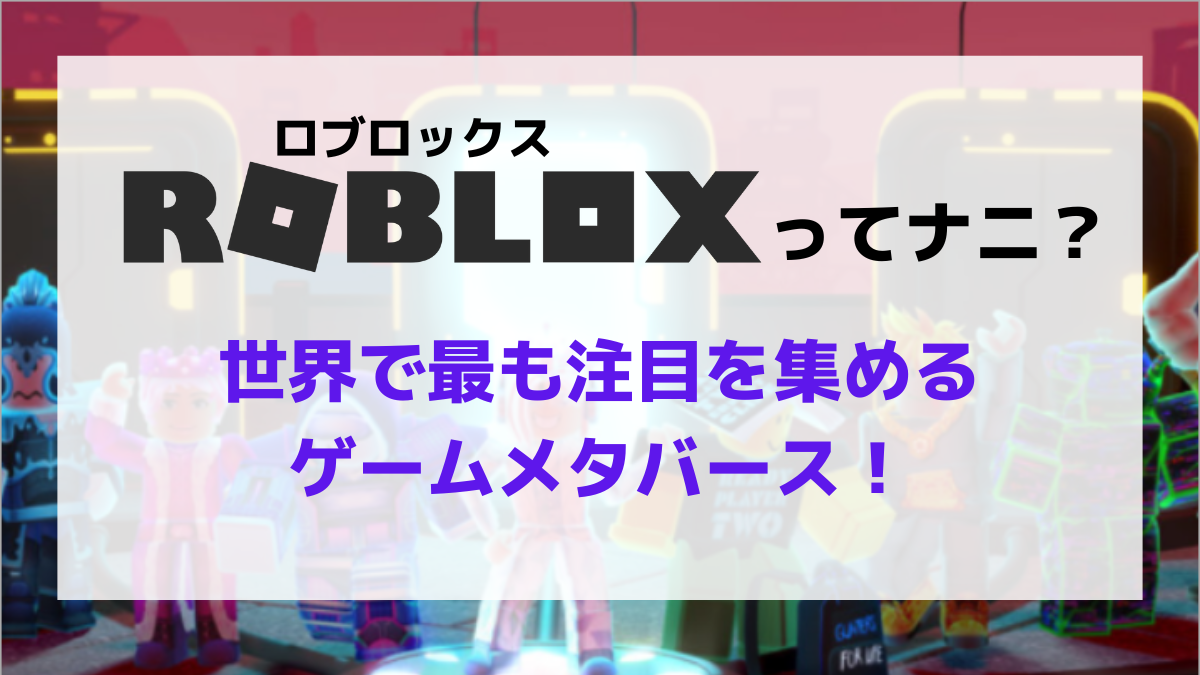 You are currently viewing ROBLOX(ロブロックス)ってナニ？　世界で最も注目を集めるゲームメタバースを紹介！